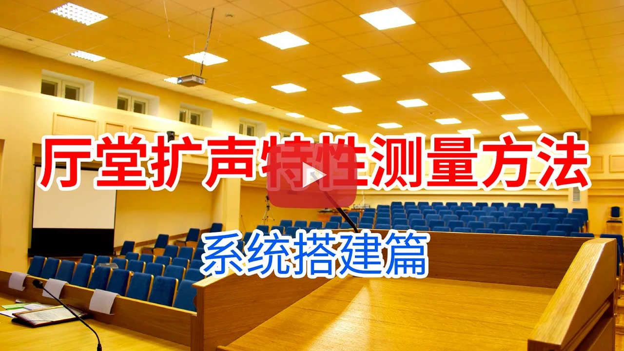 厅堂扩声特性测量方法 系统搭建 Play